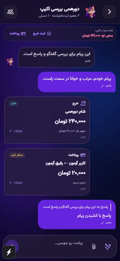 گفت‌وگوی اکیپ در نسخه واقعی کی میده