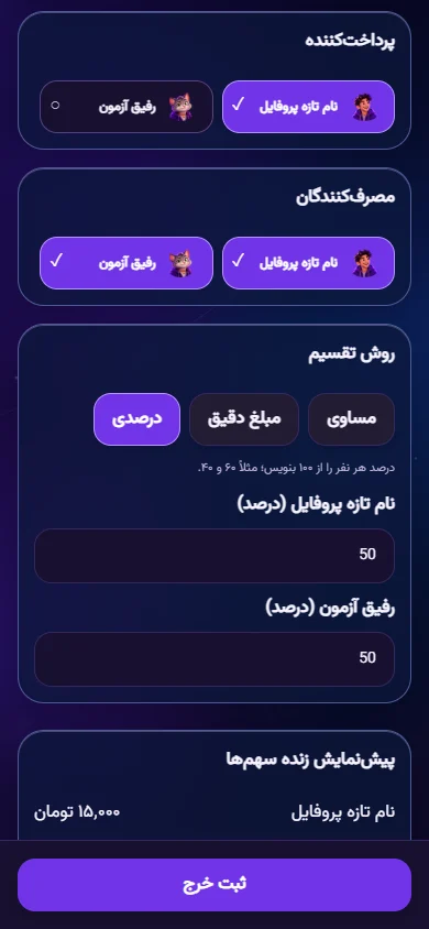 فرم واقعی تعیین سهم افراد از خرج در کی میده